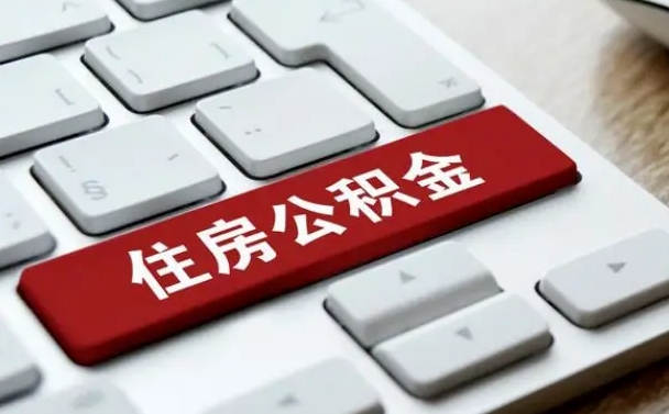 异地办理公积金转移-南平公积金代办平台